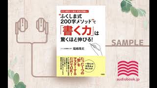 【オーディオブック/朗読】ふくしま式200字メソッドで「書く力」は驚くほど伸びる！