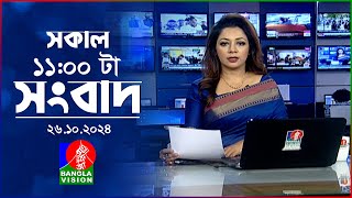 সকাল ১১টার বাংলাভিশন সংবাদ | ২৬ অক্টোবর ২০২8 | Banglavision 11 AM News Bulletin | 26 Oct 2024