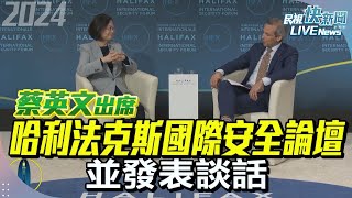 【直播完整版】1124 蔡英文出席「哈利法克斯國際安全論壇」發表談話｜民視快新聞｜