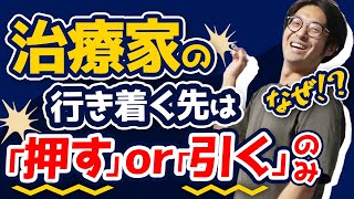 【決定版】いろんなテクニックに振り回されない治療家の思考