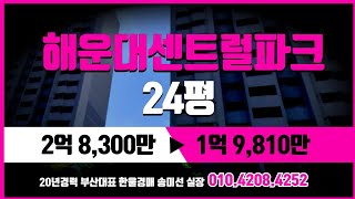 부산경매 해운대 신시가지 최고명당 소형아파트 해운대센트럴파크 24평 2억 25.01.20 #돈되는경매TV