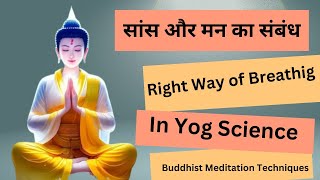 सांस और मन का संबंध | Right Way of Breathig In Yog Science | Buddhist Meditation Techniques