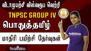 TNPSC Group 4 : பொது தமிழ் 50 கேள்விகள்| 100/100 Marks | General Tamil Important Question