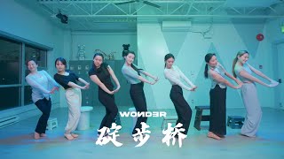 碇步桥 | 古典舞 | Xirui | WONDER DANCE STUDIO