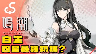 【鳴潮】白芷！四星最強奶媽？T0四星角色介紹！#鳴潮