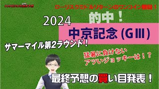 [2024中京記念 GⅢ 土曜最終予想] サマーマイルシリーズ第2ラウンド！展開考察からの買い目を発表！ジョッキー徹底重視のKAKERUの競馬予想 土曜最終版