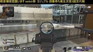 apex 参加型switch勢 激戦区カジュアル 即降りで練習だー  #196 APEX Apex エーペックス