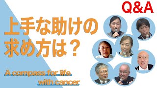 肺がん～自分らしい人生と治療のために　A compass for life with cancer　質問コーナー　その2　 職場の頑張り方がわかりません。上手な助けの求め方を教えてください