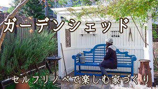 【ガーデンDIY】庭のガーデンシェッド（バス停と呼んでいます）のメンテナンスと初心者でもできる作り方/小屋の作り方/セルフリノベで楽しむ家づくり/MaisonDIY/はじめてのセルフリノベ