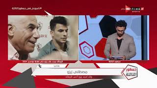 جمهور التالتة - حلقة الجمعة 25/6/2021 مع إبراهيم فايق - الحلقة الكاملة