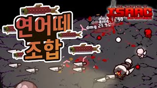 【아이작】근본 of 근본 조합, 역시나 개사기 칼+혈사 조합ㅋㅋ :: 아이작 리펜턴스(Isaac Repentance)