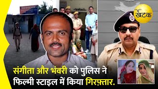 संगीता और भंवरी को पुलिस ने फिल्मी स्टाइल में किया गिरफ़्तार एक बस में बैठ कर भागी तो दूसरी ने चली