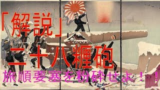 【日露戦争】旅順要塞を粉砕せよ！二十八糎榴弾砲