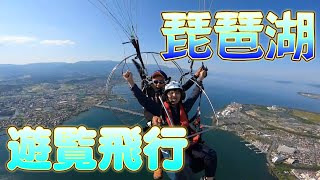 【絶景・爽快】琵琶湖の空飛んでみた｜MPG琵琶湖さんでモーターパラグライダー「ロングコース」体験！