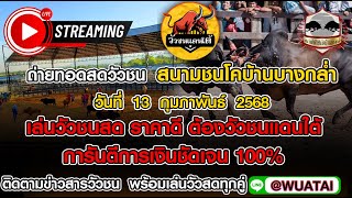 #ไลฟ์สดวัวชนวันนี้ #สนามชนโคบ้านบางกล่ำ วันที่ 13 กุมภาพันธ์ 2568 #วัวชน #วัวชนล่าสุด