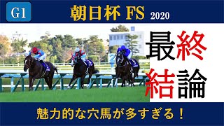 【最終結論】朝日杯FS魅力的な穴馬多すぎて印が足らない件。過去6年のデータ分析。