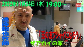 「王の友フシャイになろう」進藤龍也牧師　ザアカイの家　2022年11月24日（木）　19:00～