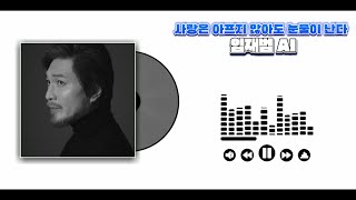 [AI COVER] 사랑은 아프지 않아도 눈물이 난다 - 임재범 (원곡: 데니스프로젝트)