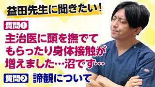 【質問】主治医との身体接触が増えました／諦観について