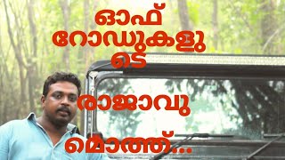 ഓഫ് റോഡ് വണ്ടികളിൽ നിന്ന് thar വെത്യാസ്താനവുന്നത് എന്താണ് എന്ന് അറിയാമോ....