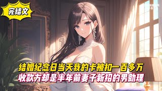 【完結文】結婚紀念日當天我的卡被扣一百多萬，收款方卻是半年前妻子新招的男助理！#戀愛#漫畫#二次元