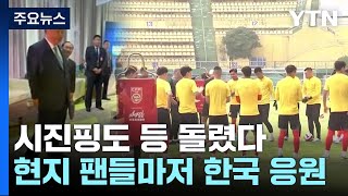 시진핑도 등 돌린 中 축구...현지 팬들마저 韓 응원 / YTN