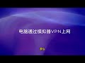 局域网共享vpn 让手机电脑pc电视免费使用vpn高速上网。两种方法，100%有效！how to share a vpn connection from android to pc