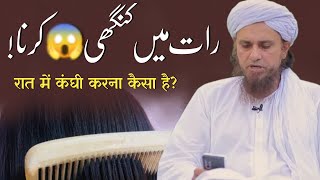 Raat Ko Kanghi Karne Se Kya Hota Hai?😱By Mufti Tariq Masood