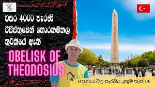 වසර 4000 පැරණි ඊජිප්තුවෙන් තුර්කියට  ගෙනා Obelisk එක Istanbul, Turkey Tour | Darege Suvisariya