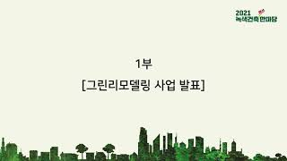 2021 녹색건축한마당- 그린리모델링 사업에 대한 실무적 접근 세미나