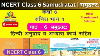 NCERT Sanskrit Class 6 Chapter 6 Samudratat समुद्रतट with full Hindi Translation and Solutions by ST