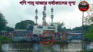 সাপ্তাহিক বৃহস্পতিবার হযরত দয়াল বাবা গণি শাহ মাজার বর্ষাকালে চিত্র। নবীনগর থানা ব্রাহ্মণবাড়িয়া জেলা