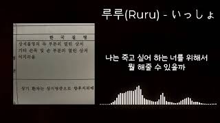 [가사/자막] 루루(Ruru) - いっしょ (함께)