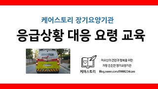 [케어스토리 장기요양기관] 응급상황 대응 역량 강화 교육