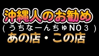 沖縄人のお勧めあの店・この店