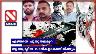 എങ്ങനെ  പുതുതലമുറ ആരാഷ്ട്രീയ വാദികളാകാതിരിക്കും | Kerala Political Murder  2020 |