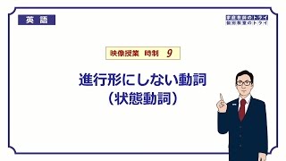 【高校　英語】　進行形にしない動詞①　（10分）