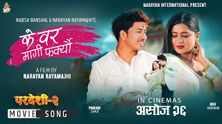 Ke Bar Magi Farkeu | Pardeshi- 2 Movie Song | Ft. Keki Adhikari & Prakash Saput | Nishan Bhattarai