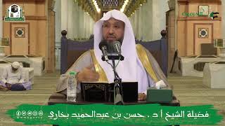 اللقاء الشهري لفضيلة الشيخ أ.د. حسن بن عبدالحميد بخاري - كتاب مختصر التحرير في أصول الفقه