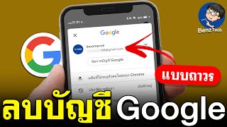 ลบบัญชี Google ถาวร