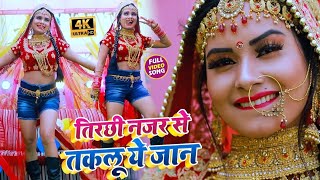 #VIDEO_SONG_2021 - तिरछी नजर से ताकलू ए जान || Amit Matlabi || Tirachhi Najar Se Takalu A Jaan New