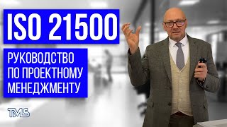 ISO 21500 Керівництво з проектного менеджменту