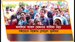 জলঙ্গিতে আবাস যোজনার তালিকায় ক্ষোভ #JALANGI