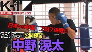 「K-1 KRUSH FIGHT.103」7.21 後楽園（日）中野滉太公開練習「絶対に練習量では中国の選手にも負けてないと思う」