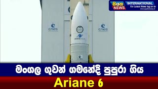 මංගල ගුවන් ගමනේදී පුපුරා ගිය Ariane 6 | Siyatha News International