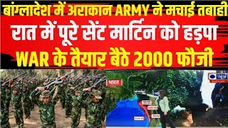 Arakan Army Atatck on Bangladesh LIVE : पूरे Saint Martin द्वीप पर अराकान आर्मी का कब्जा। India News