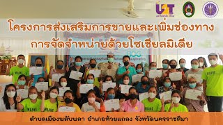 (ตำบลเมืองพลับพลา) โครงการอบรมเชิงปฏิบัติการ การส่งเสริมการขายและการทำตลาดออนไลน์โซเซียลมีเดีย