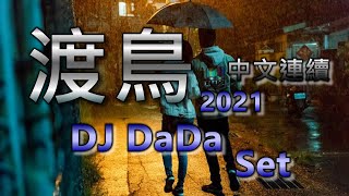 渡鳥2021 全中文連續 - DJ DaDa Mix Set