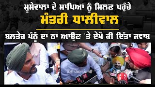 Moosewala ਦੇ ਮਾਪਿਆਂ ਨੂੰ ਮਿਲਣ ਪਹੁੰਚੇ ਮੰਤਰੀ Kuldeep Singh Dhaliwal ,  ਬਲਤੇਜ ਪੰਨੂੰ ਦਾ ਨਾਂ ਆਉਣ 'ਤੇ.....