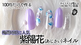 100均ジェルで紫陽花あじさいネイル💅💠パープル系で梅雨時期に人気✨【ネイリストASKA】